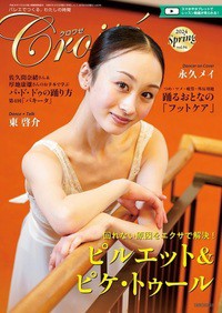 クーポン不可 クロワゼ Croise 新書館 バレエを愛する人のバレエ雑誌 季刊 バレエ用品 バレエ雑貨 [pgg011]