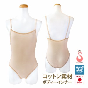 【胸ポケットなし】コットン素材のバレエボディファンデーション サヨリ ボディインナー 肌にやさしい綿素材 日本製 バレエレオタードや