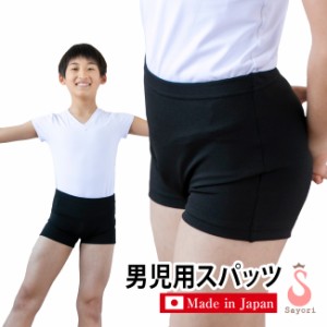 ボーイズ用 バレエ パンツ[男児用 ショート丈 スパッツ 1分丈]股部分が痛くなりにくい ショートパンツ 子供 キッズ ジュニア 日本製 バイ