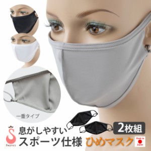 [セール]【2枚組】夏マスク スポーツマスク 繰り返し洗える 日本製 [ひめマスク 無地 スポーツ仕様(1重タイプ)] 吸汗速乾 UVカット 形状