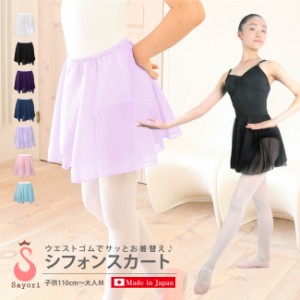 バレエ スカート 子供〜大人 レオタードにゴムのスカートを[無地・プルオンスカート]日本製 ジュニア キッズ 子ども 130 140 150 大人の