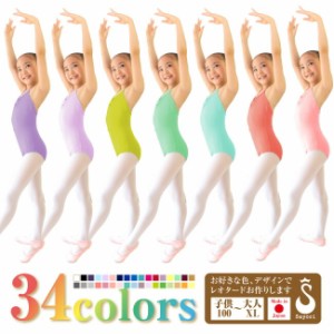 [受注生産]カラー(34色) サイズ デザインが選べる バレエ レオタード 子供-大人 日本製 バレエ お教室 ユニフォーム 制服レオタード セミ