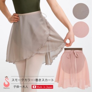 バレエ スカート[特別カラー スモーキー系 普通丈 巻きスカート 無地] 日本製 高品質 シフォンスカート リボン紐 ラップスカート 大人 ジ