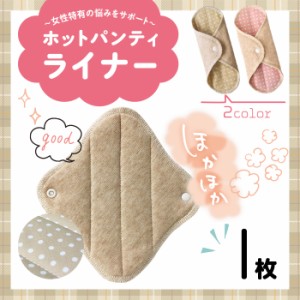 【送料無料】ホットパンティライナー 冷え対策 冷え症 布 ナプキン お腹の冷え 生理痛 温かい オーガニックコットン 冷房 子宮 じんわり 