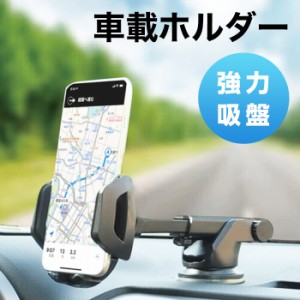 スマホ 車載ホルダー 吸盤 360度回転 アームが伸びる 水洗い スマホホルダー 車載用 車載 スマホスタンド 車 ロック機能付き 強力吸盤 ス