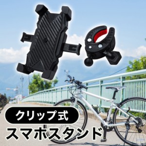 スマホホルダー クリップ 自転車 ベビーカー 360度回転 スマホスタンド クリップ式 携帯ホルダー 自転車用 スマホ ホルダー スタンド 縦