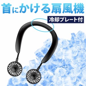 ネッククーラー 首掛け扇風機 冷却プレート付 暑さ対策 冷感 ひんやり 首かけ扇風機 携帯扇風機 首掛けファン ハンディファン ミニ扇風機