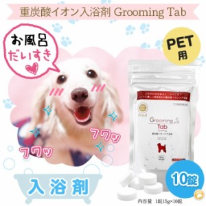 【ペット用重炭酸入浴剤】グルーミングタブ10錠 | 犬 猫 ペット 入浴剤 重炭酸入浴剤 薬用 ホットタブ 炭酸泉 被毛 皮膚ケア 送料無料