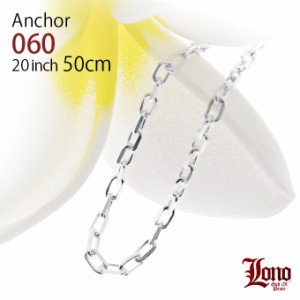 LONO シルバーアンカーチェーン anchor60-20 50cm（20inch） ロノシルバーチェーン シルバー925 