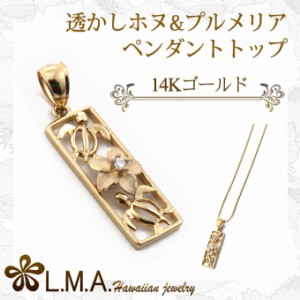 ハワイアンジュエリー ペンダントトップ ペンダントヘッド レディース 14K 14金 イエローゴール 