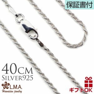 シルバーロープチェーン 40cm ｘ1.5mm ハワイアンジュエリー SC-ROPE4015 silver925 シルバーチェーン  