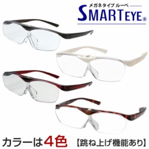 ハネアゲ 拡大鏡 ルーペ メガネ おしゃれ 跳ね上げ スマートアイ SMARTEYE 眼鏡 メガネ型ルーペ  