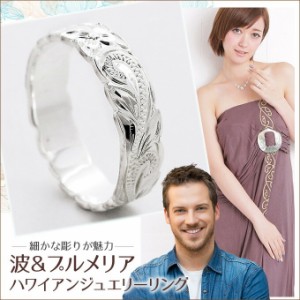 ハワイアンジュエリー リング ペアリング ピンキーリング 刻印無料 指輪 女性 プレゼント ギフト 波 プルメリア シルバー925