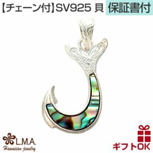 ハワイアンジュエリー ネックレス 【チェーン付】 ペンダントトップ ヘッド シルバー925 シェル 貝 | フィッシュフック 釣り針 プルメリ