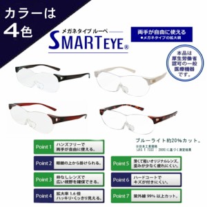 拡大鏡 ルーペ メガネ おしゃれ スマートアイ SMARTEYE 眼鏡 メガネ型ルーペ 拡大 鏡 ブルーライ 