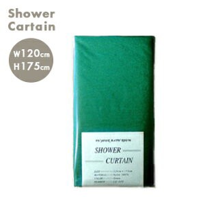 シャワーカーテン　LC003　グリーン　120ｃｍ×175ｃｍ カーテン・バスカーテン・風呂・バス