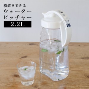 タテヨコワンプッシュピッチャー 2.2L K-1264W 冷水筒 ジャグ ピッチャー 水差し 麦茶ポット 横置き 送料無料  LF600B07b000［lustroware