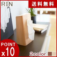 ティッシュケース リン 7362-6732 スタンドティッシュケース ティッシュホルダー ティッシュカバー ティッシュボックス 木目 送料無料