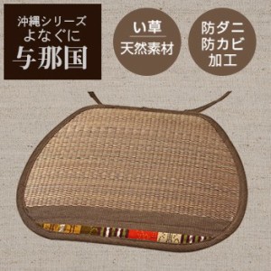 【送料無料】い草　クッション　与那国　馬蹄クッション【 天然素材　南国風　アジアンテイ