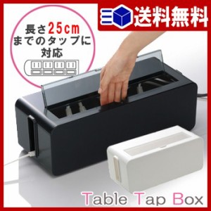 テーブルタップボックス コンセント ボックス コンセント 収納 コンセントカバー 赤ちゃん タップボックス ケーブルボックス コード収納 