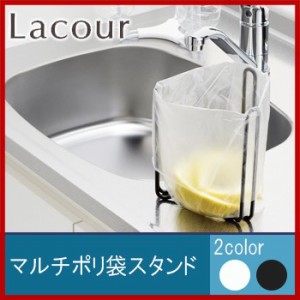 ラクール　マルチポリ袋スタンド【 ゴミ入れ 三角コーナー 流し台 キッチン用品 】LF600B07b000