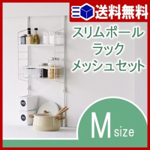 【送料無料】スリムポールラック　メッシュセット　M【 小物収納 キッチン キッチン整理 キッ