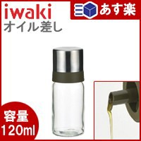 iwaki オイル差し120ｍｌ　　KS521-SVON【 オイル差し ドレッシング入れ ドレッシングボトル 調味サ