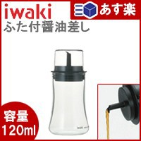 iwaki ふた付醤油差しS　　KT5031-BK【 調理器具 料理道具 調味差し 醤油入れ 調味料容器 】【 