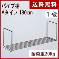 パイプ棚　Aタイプ　１段　180cm　PA1-180【パイプ棚 ネジ 2段・タクボ】【送料無料 代引不可】490