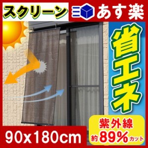 すだれ ル・ソレイユ ブラウン 90×180cm　SN-9018 目隠し 屋外 シェード オーニング 日よけ 窓 遮光 よしず スダレ サンシェード 節電 