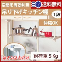 １段吊り下げキッチン棚　　TK-1【 キッチン収納 キッチン 隙間収納 キッチン 棚 キッチン収納 