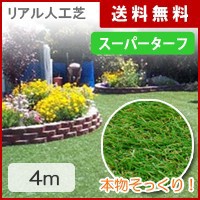 リアル人工芝 スーパーターフ 4m 400×100×4ｃｍ W-EX4M 人工芝 人工芝 リアル 人工芝 マット 人工芝 ロール 人工芝 ベランダ 人工芝生