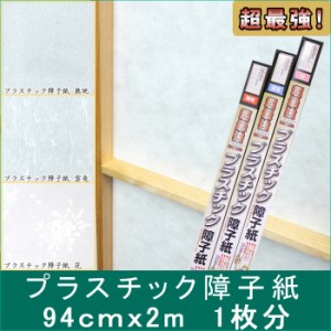 プラスチック 障子紙 94x2m 無地 雲竜 花柄 障子 障子紙 障子紙 プラスチック 障子 破れない 障子 張替え 省エネ エコ