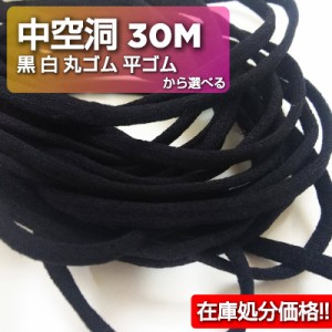 マスクゴム 平 黒 5mm 丸 3.5ｍｍ 紐 ひも 黒 フラット 平ゴム 平タイプ 30ｍ 耳が痛くならない 中空洞 手作りマスク マスク用ゴム ブラ