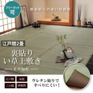 畳 上敷き 裏面 ウレタン 国産 い草 ござ カーペット 江戸間 2畳 176×176cm 日本製 八代産 熊本 市松織 コンパクト フリーカット ゴザ