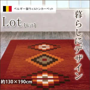 ベルギー 製 ウィルトン キリム 柄 織り130×190cm 1.5畳 ホットカーペット 床暖房 対応 抗菌 防臭 消臭 玄関マット ソファ ラグ セン