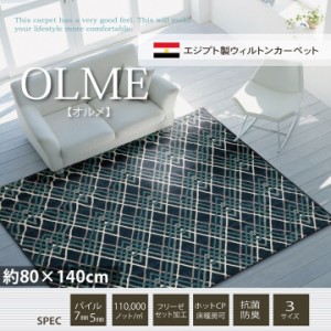 エジプト 製 ウィルトン 織り80×140cm 1.5畳 ホットカーペット 床暖房 対応 抗菌 防臭 消臭 寝室 玄関マット センターラグ 北欧 幾何