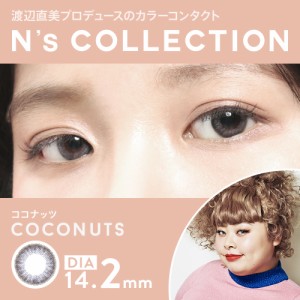 N’s Collection エヌズコレクション ココナッツ(10枚入り・1day) カラーコンタクト カラコン コンタクトレンズ