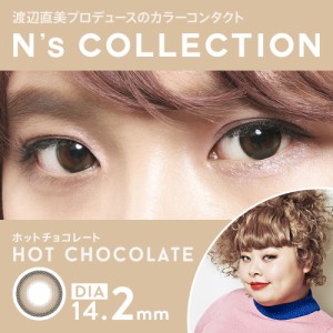 N’s Collection エヌズコレクション ホットチョコレート(10枚入り・1day) カラーコンタクト カラコン コンタクトレンズ