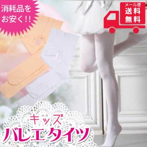 【レビューで10％ポイント】バレエタイツ キッズ 子供 女の子 格安 伸縮性抜群 バレエ タイツ ソックス 発表会 バレエ用品 レッスン