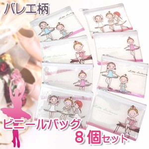 【レビューで10％ポイント】 バレエ雑貨 ビニールバッグ キッズ 子供 女の子 バッグ バレエ柄 小物 バレエ 8個セット バレエバッグ 発表