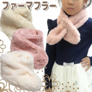 【レビューで10％ポイント】ファーマフラー キッズ 子供 女の子 フェイクファー おしゃれ ふわふわ 秋 冬 防寒 ファー マフラー ックウォ