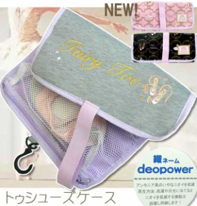 【レビューで10%ポイント】トウシューズケース バレエシューズケース FairyToe 消臭織りネーム付き バレエ雑貨 バレエ用品