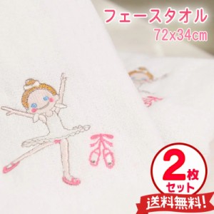 クリスマス プレゼント 女の子 2枚セット フェイスタオル バレエ柄 スポーツタオル 柔らか タオル やわらか ふんわり仕上げ 刺しゅう入り