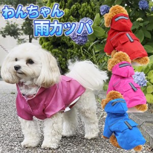 犬レインコート カッパ かっぱ 小型 中型 リード穴 軽量 ペット服 ドッグウェア 犬服 雨具 犬服 小型犬 中型犬 大型犬 簡単 カッパ 雨よ