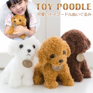 犬のぬいぐるみ プードル トイプードル 犬 プレゼント キッズ 子供 女の子 男の子 誕生日プレゼント ギフト