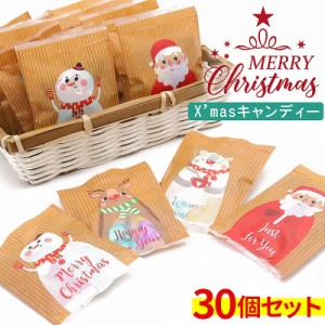 【送料無料 30個お得セット】 クリスマス 詰め合わせ　キャンディー お菓子  クリスマス プレゼント 子供  配布