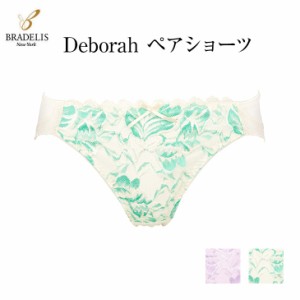 【在庫一掃SALE】  30%OFF ブラデリスニューヨーク BRADELIS NY デボラ(Deborah) レディース ペアショーツ 2カラー