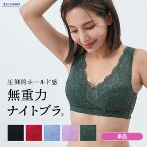 無重力 ナイトブラ 授乳ブラ 育乳 育乳ブラ ノンワイヤーブラ おやすみブラ ないとぶら 夜用ブラ 夜ブラ 補正ブラ 補正下着 補整下着 重