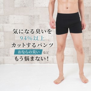 気になる臭いを94%以上カット おなら消臭パンツ 消臭パンツ 消臭下着 消臭ショーツ 消臭インナー エチケットパンツ メンズボクサー 男性